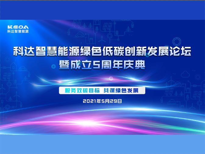 科達智慧能源綠色低碳創(chuàng)新發(fā)展論壇暨成立五周年慶典圓滿收官！