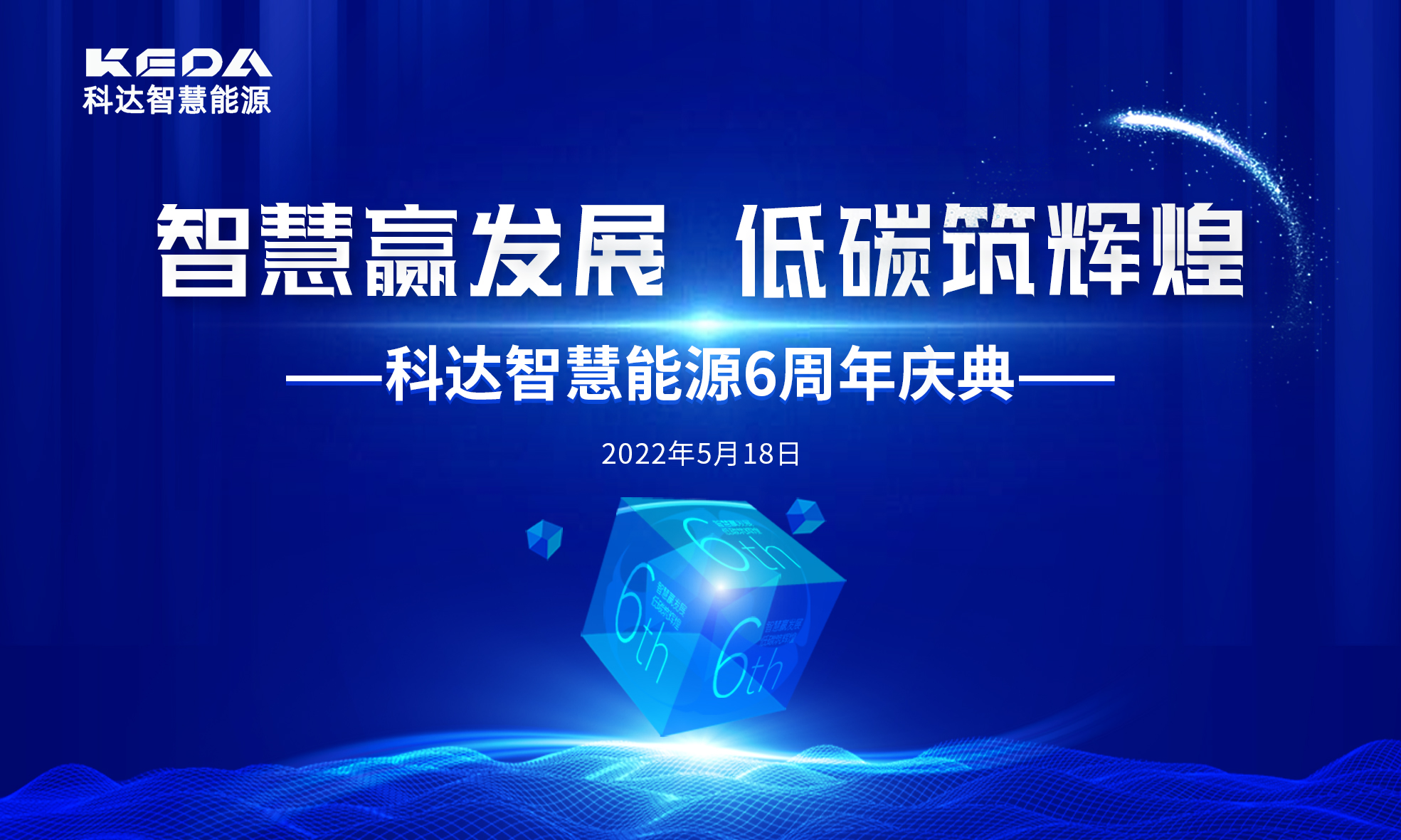 智慧贏發(fā)展 低碳筑輝煌 | 科達智慧能源6周年生日快樂！